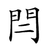 𨳎汉字