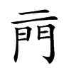 𨳏汉字