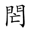 𨳑汉字