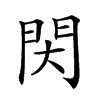 𨳓汉字