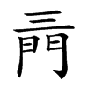 𨳔汉字