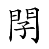 𨳕汉字