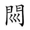 𨳖汉字