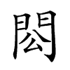 𨳗汉字