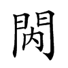 𨳙汉字