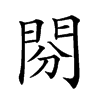 𨳚汉字