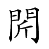 𨳜汉字