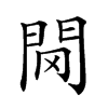 𨳠汉字