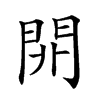 𨳡汉字