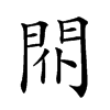 𨳢汉字