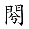 𨳣汉字