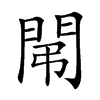 𨳤汉字