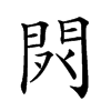 𨳥汉字