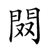 𨳦汉字