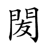 𨳧汉字