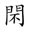 𨳫汉字