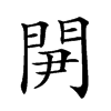 𨳬汉字