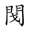 𨳮汉字