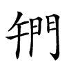 𨳱汉字