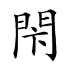 𨳲汉字