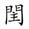 𨳳汉字