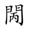 𨳵汉字