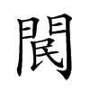 𨳶汉字