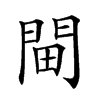 𨳸汉字