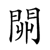 𨳹汉字