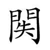 𨳺汉字