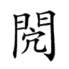 𨳻汉字