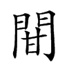 𨳼汉字