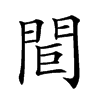 𨳽汉字