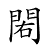 𨳾汉字