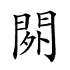 𨳿汉字