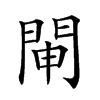 𨴁汉字