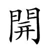 𨴂汉字