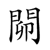 𨴅汉字