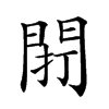 𨴆汉字