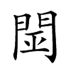 𨴇汉字