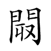 𨴉汉字