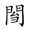 𨴌汉字