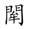 𨴍汉字