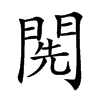 𨴐汉字