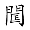 𨴑汉字