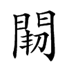 𨴒汉字