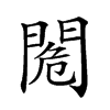 𨴓汉字