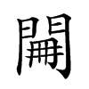 𨴕汉字