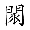 𨴖汉字