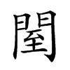 𨴗汉字